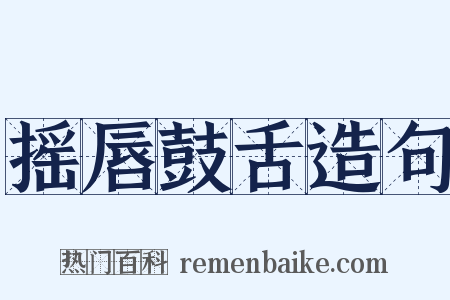 摇唇鼓舌造句是什么意思的图片